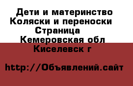 Дети и материнство Коляски и переноски - Страница 2 . Кемеровская обл.,Киселевск г.